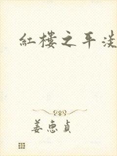 红楼之平淡生活