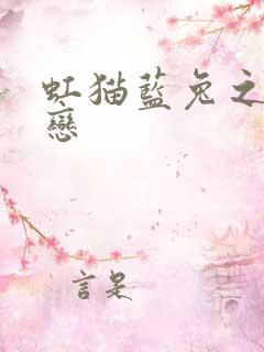 虹猫蓝兔之虹蓝恋