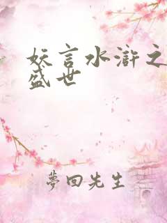 妖言水浒之大宋盛世