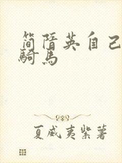 简隋英自己扩充骑马