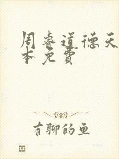 周睿道德天书全本免费