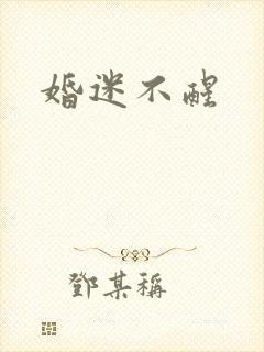 婚迷不醒