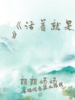 《活着就是恶心》