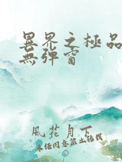 异界之极品奶爸无弹窗