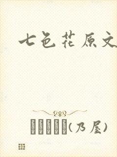 七色花原文