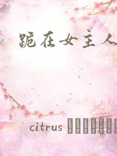 跪在女主人脚下