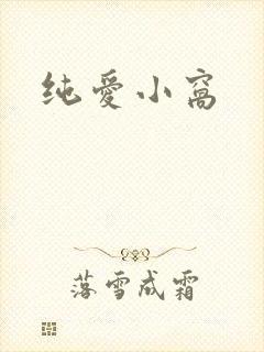 纯爱小窝