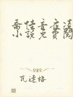 乔佳音夜凌琛的小说免费阅读