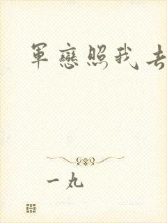 军恋照我去战斗