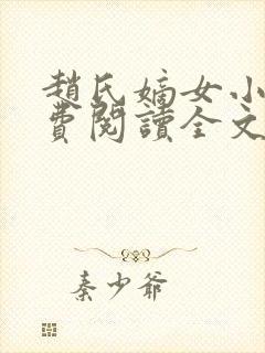 赵氏嫡女小说免费阅读全文