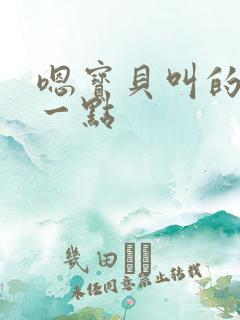 嗯宝贝叫的再浪一点