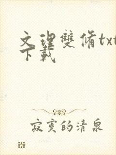 文理双修txt下载