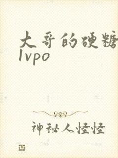 大哥的硬糖1h1vpo