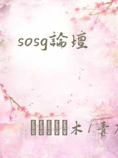 sosg论坛