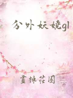 分外妖娆gl