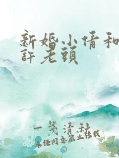 新婚小倩和邻居许老头