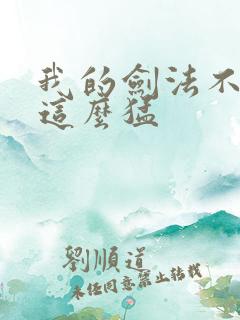 我的剑法不可能这么猛