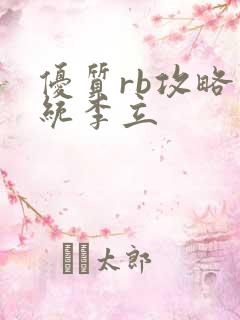 优质rb攻略系统李立