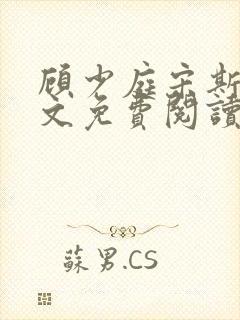 顾少庭宋斯曼全文免费阅读