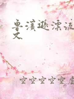 鲁滨逊漂流记全文