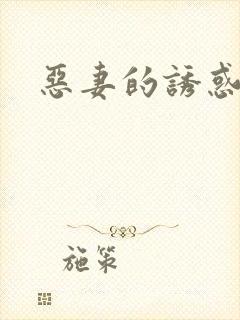 恶妻的诱惑