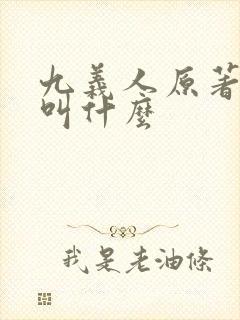九义人原著小说叫什么
