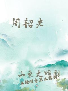 周韶光