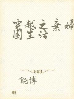 穿越之弃妇的田园生活