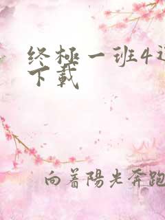 终极一班4迅雷下载