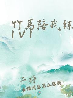 竹马陪我练技术1 V 1