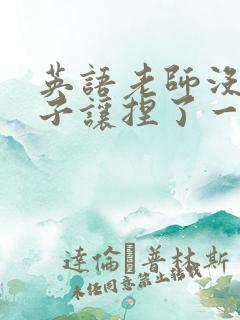 英语老师没带罩子让捏了一节