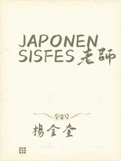 JAPONENSISFES老师