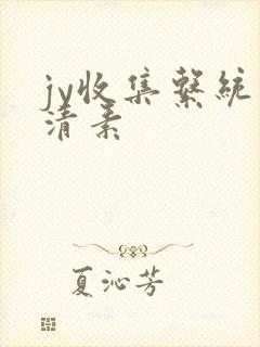 jy收集系统白清素