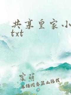 共享皇家小公主txt