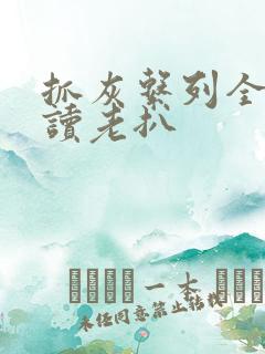 抓灰系列全文阅读老扒