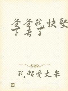 爸爸我快坚持不下去了