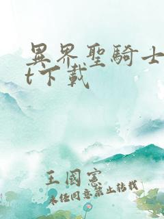 异界圣骑士txt下载