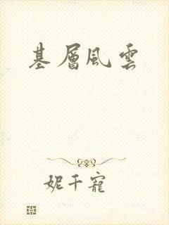 基层风云