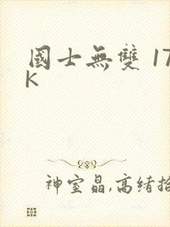 国士无双 17K