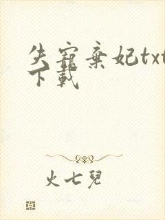 失宠弃妃txt下载