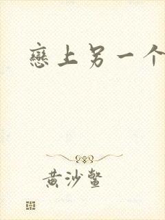 恋上另一个自己