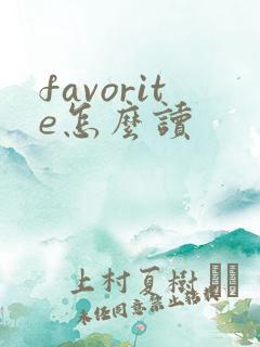 favorite怎么读