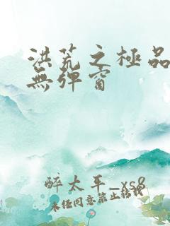 洪荒之极品通天无弹窗