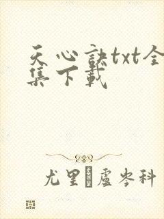 天心诀txt全集下载