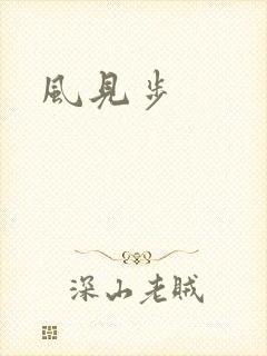 风见步
