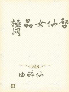 极品女仙启蒙书网