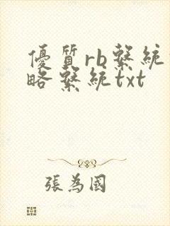 优质rb系统攻略系统txt