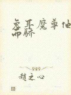 兔耳魔尊他恃宠而骄