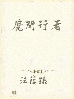 魔间行者