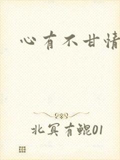 心有不甘情挽